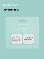 3D стикеры Звездочка (упаковка) Bookvalno