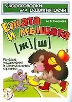 Ежата и мышата (Ж),(Ш): Речевые упражнения и занимательные картинки