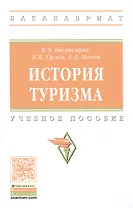История туризма: учебное пособие