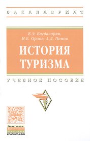 История туризма: учебное пособие
