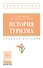 История туризма: учебное пособие - 0