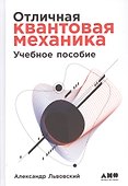 Отличная квантовая механика. Учебное пособие. (комплект из 2х книг) - 1