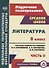 Литература. 8 класс. Система уроков по учебнику В. Я. Коровиной, В. П. Журавлева, В. И. Коровина. Часть II - 0