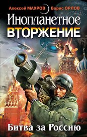 Инопланетное вторжение: Битва за Россию.