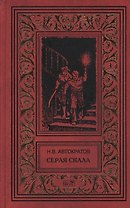 Серая скала. Тайна профессора Макшеева: Повести