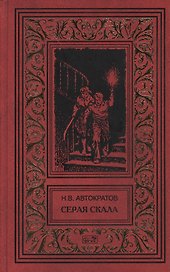Серая скала. Тайна профессора Макшеева: Повести