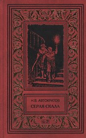 Серая скала. Тайна профессора Макшеева: Повести