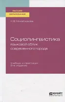Социолингвистика: языковой облик современного города. Учебное пособие для вузов