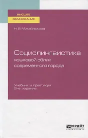 Социолингвистика: языковой облик современного города. Учебное пособие для вузов