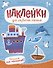 Большой или маленький? : книжка с наклейками - 0