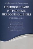 Трудовое право и трудовые правоотношения. Учебное пособие - 0