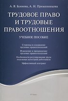 Трудовое право и трудовые правоотношения. Учебное пособие