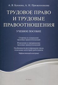 Трудовое право и трудовые правоотношения. Учебное пособие
