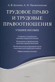 Трудовое право и трудовые правоотношения. Учебное пособие