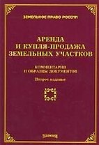 Аренда и купля-продажа земельных участков. Комментарии и образцы документов, 2-е изд., с изм. и доп.