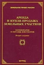 Аренда и купля-продажа земельных участков. Комментарии и образцы документов, 2-е изд., с изм. и доп.