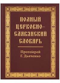 Полный церковно-славянский словарь