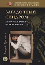 Загадочный синдром. Панические атаки и как их лечить