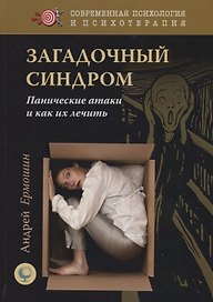 Загадочный синдром. Панические атаки и как их лечить