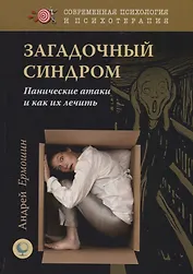 Загадочный синдром. Панические атаки и как их лечить