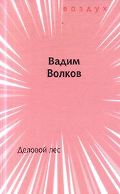 Деловой лес. Книга стихов