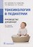Токсикология в педиатрии: руководство для врачей - 0
