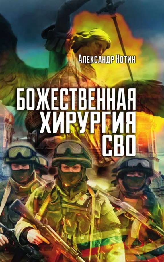 

Божественная хирургия СВО