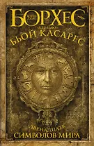 Двенадцать символов мира : сб.