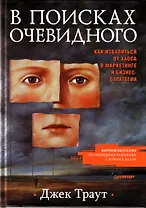 "В поисках очевидного. Как избавиться от хаоса в маркетинге и бизнес-стратегии"