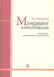 Менеджмент в юриспруденции. Учебник по курсу МВА "Лидерство. Управление карьерой юриста-управленца. Управление персоналом" 2-е изд. испр. и доп.