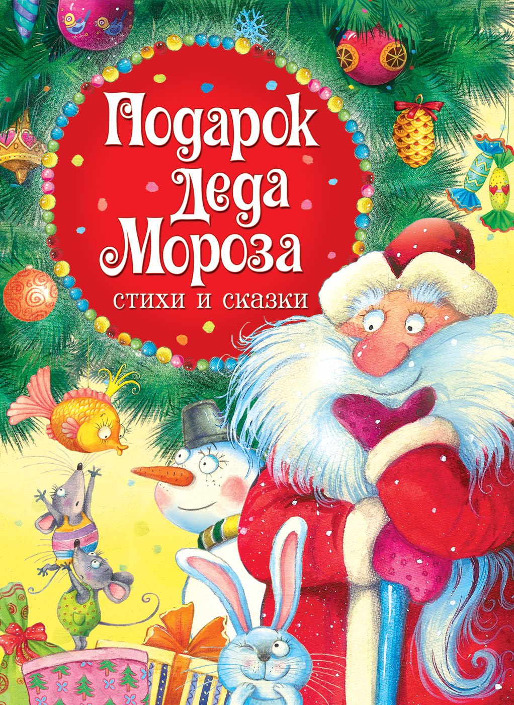 

Подарок Деда Мороза. Стихи и сказки