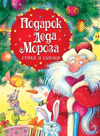 Подарок Деда Мороза. Стихи и сказки