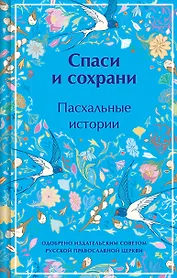 Спаси и сохрани. Пасхальные истории