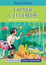 Случай с Евсейкой