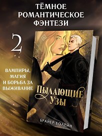 Пылающие узы (#2)
