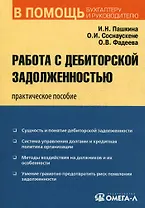 Работа с дебиторской задолженностью: практическое пособие