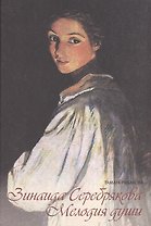 Зинаида Серебрякова Мелодия души (Рыбакова)