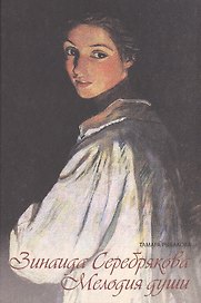 Зинаида Серебрякова Мелодия души (Рыбакова)