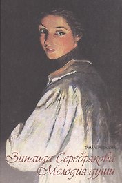 Зинаида Серебрякова Мелодия души (Рыбакова)
