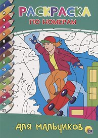РАСКРАСКА  ПО НОМЕРАМ. ДЛЯ МАЛЬЧИКОВ