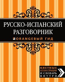Русско-испанский разговорник. Оранжевый гид