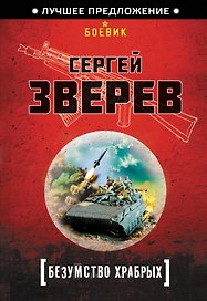 Безумство храбрых
