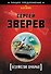 Безумство храбрых - 0