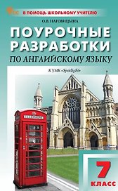 Поурочные разработки по английскому языку. 7 класс. К УМК Ю.Е. Ваулиной, Дж. Дули и др. ("Spotlight"). Пособие для учителя. ФГОС Новый