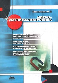 Микромагнитоэлектроника. Второе издание