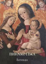 Пинакотека. Ватикан