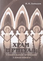 Храм и ритуал: социальные функции священного