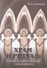 Храм и ритуал: социальные функции священного