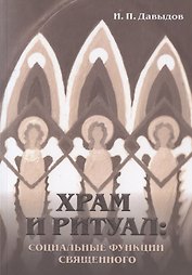 Храм и ритуал: социальные функции священного