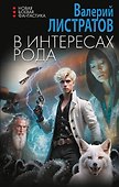 В интересах Рода - 0